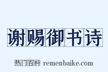 谢赐御书诗是什么意思的图片